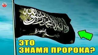 КАКОГО ЦВЕТА БЫЛО ЗНАМЯ И ФЛАГ ПРОРОКА? ЗНАМЯ ПРОРОКА МУХАММАДА