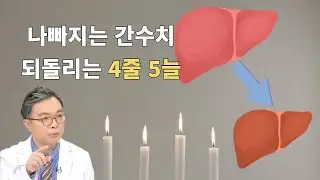 점점 높아지는 간 수치, 위기에 빠진 간을 구하려면  4가지를 줄이고 5가지를 늘려라!  간수치 낮추는 4줄 5늘