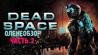 Dead Space 2 ☆ Оленеобзор [Часть 2]