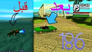 سلسله مودات MTA مود اذا وقعت السيارة في البحر ترجع الى الشارع 186#