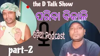 ପରିବା ବିକାଳି// odia podcast// Part-2// Odia comedy #odia #odiacomedy #funny