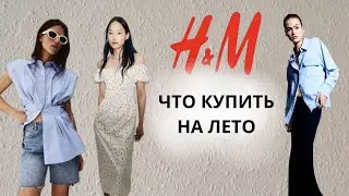 ШОПИНГ H&M ЧТО КУПИТЬ НА ЛЕТО 
