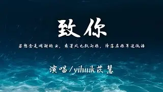 yihuik苡慧 - 致你『若想念是凋谢的云，乘著风也飘向你，降落在你耳边低语。』【動態歌詞】