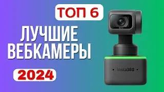 Лучшие веб-камеры 2024 года. ТОП-6✅ WEB-камер для стрима. Какую лучше выбрать c хорошим качеством?