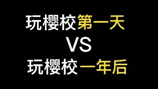 樱花校园模拟器  玩樱校第一天  VS  玩樱校一年后