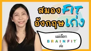 ลูกสมาธิดีขึ้น เพราะตัดสินใจเลือก BrainFit