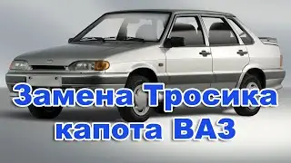 Замена Тросика капота ВАЗ 2108, 2109, 21099, 2113, 2114, 2115.