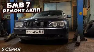 BMW 7 ремонт АКПП, Владивосток 5 серия