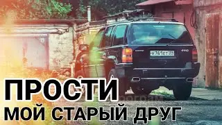 Прости мой старый друг|Паша пэл