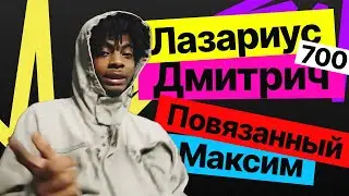 Лазариус Дмитрич 700 — Повязанный Максим