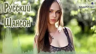 РУССКИЙ ШАНСОН 2024 ГОДА #55 📻 Шансон в Машину 2024 💃 Шансон 2024 Новинки 🔊 Russian Shanson 2024 🕺