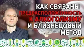 22. Как связаны предрасположенность к алкоголизму и близнецовый метод?