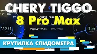 Подмотка Крутилка спидометра Chery Tiggo 8 Pro Max