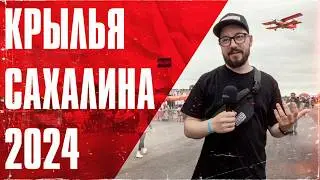 КРЫЛЬЯ САХАЛИНА 2024 / Сахалин