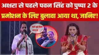 Pushpa 2 के Promotion के लिए Akshra से पहले Pawan Singh को न्यौता गया था!