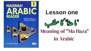 Madinah Arabic Reader Lesson 1 | Ma Haza | What is This in Arabic | #arabic #learnarabic