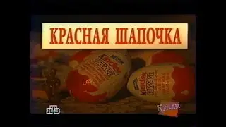 Куклы (НТВ, 04.07.1998) Красная шапочка