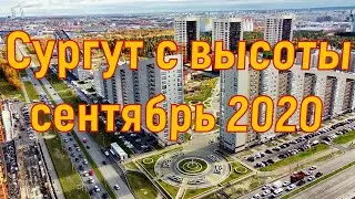Сургут, аэросъемка. Осень.