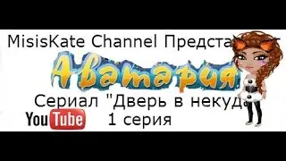 Аватария-Сериал 