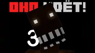 ОНО ТЕБЯ СЛЫШИТ 3