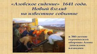 Азовское сидение часть 1
