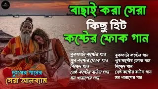 বাছাই করা সেরা কষ্টের ফোক গান ২০২৬ | Best of Bangla Folk Song | Folk JukeBox | Bangladeshi Folk Song
