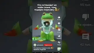 ЖДУ МОРКОВКУ😎🥕 