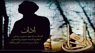 AZAN_ Mehdi  Yarrahi