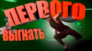 Deceit 2 | Меня выгоняют первым