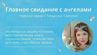 Главное свидание с ангелами - Татьяна Светлая