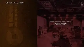 САМЫЙ ДРУЖЕЛЮБНЫЙ ФРИ-ДЖАЗ | VESTARD SHIMKUS/ENDLESS ROAR - ACCLIVITY (2022 JRA 016) ОБЗОР ПЛАСТИНКИ