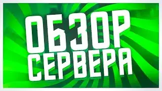 Самый лучший сервер для мини игр?