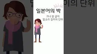 일본어의 '박'과 '음절' #shorts