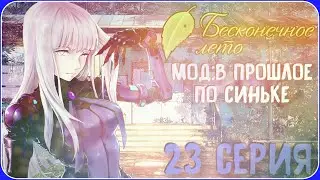 РОБОТ ТРАП? - Бесконечное Лето (Мод:В Прошлое По Синьке) 23 серия #новелла #чтение