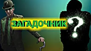 Кто такой Загадочник? ‖ История персонажа
