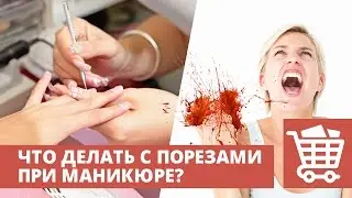 Что делать с порезами при маникюре? Краткое руководство. Алитерапия