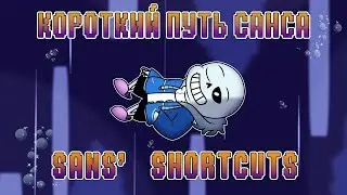 КОРОТКИЙ ПУТЬ САНСА [АНИМАЦИЯ]