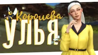 Ищем лекарство от блох 🐝 Королева улья #12