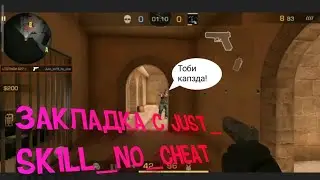Дуэль против just_sk1ll_no_cheat.