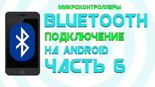 Создаем Bluetooth Monitor || Bluetooth Discovery Часть 6