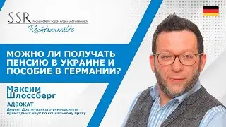 Можно ли получать пенсию в Украине и пособие в Германии?