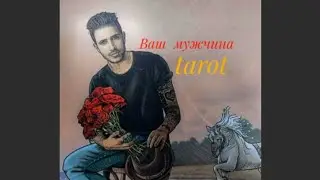 💯🔮Ваш будущий мужчина🤴💜4 позиции❗Где и когда❓, #тароонем,#таробудущиймуж,#тароновыеотношения,#tarot