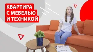 Комплект меблировки для квартиры в новостройке