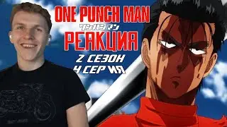 ВАНПАНЧМЕН 2 сезон 4 серия РЕАКЦИЯ 