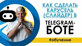 Как сделать карусель (слайдер) в Telegram-боте / Конструктор SAMBOT.RU / Артем Кук