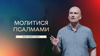 Молитися псалмами - Іван Довгалюк