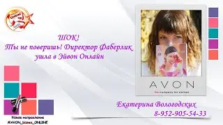ШОК! Ты не поверишь! Директор Фаберлик ушла в Эйвон Онлайн