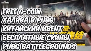 ХАЛЯВА В PUBG ЗАБИРАЙ G-COIN БЕСПЛАТНО МНОГО СКИНОВ И СУНДУКОВ КИТАЙСКИЙ ИВЕНТ В PUBG BATTLEGROUNDS