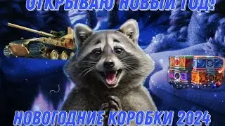 ОТКРЫВАЮ КОРОБОЧКИ ОТ ЛЕСТЫ ➢МИР ТАНКОВ