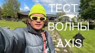 ВЕЙКСЕРФИНГ ЗА AXIS